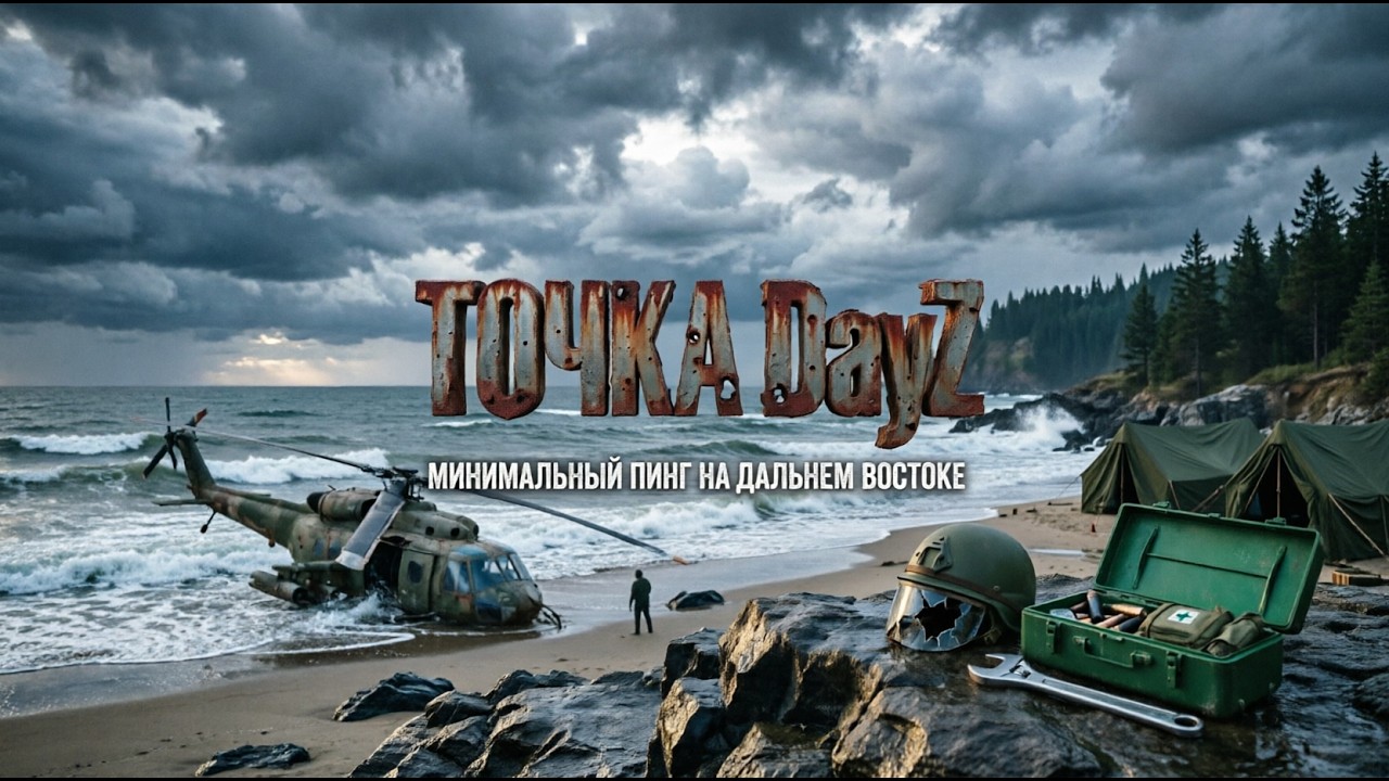 Сервер DayZ Южно-Сахалинск 2026 ТОЧКА - Лучший пинг на Сахалине ✅ смотреть онлайн