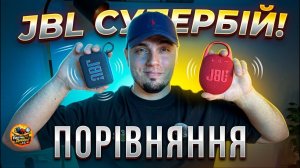 JBL Clip 5 чи JBL Go 4? Повний тест 2025!