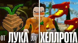 От ЛУКА До ХЕЛЛРОТА В Garden Tower Defense
