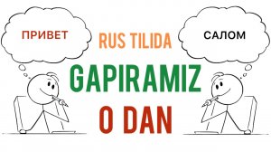 💬🇷🇺РУСЧА - ЎЗБЕКЧА СЎЗЛАШУВ || 📚РУС ТИЛИ 0 ДАН || ✅ТЕЗ ВА ОСОН