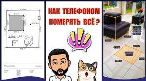 Как телефоном измерить всё, что угодно?!