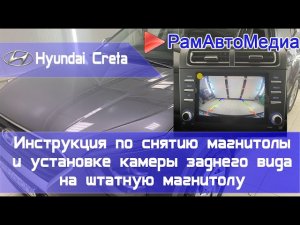 Hyundai Creta 2021  инструкция по снятию магнитолы и установки камеры заднего вида