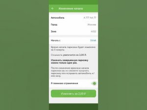 Изменить парковку в приложении «Парковки России»