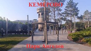 Кемерово 20 июня 2026 года Площадь Советов, Парк Ангелов