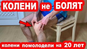 Многолетняя БОЛЬ в КОЛЕНЯХ пройдет после этих упражнений. ГОНАРТРОЗА не будет никогда! Ноги не болят