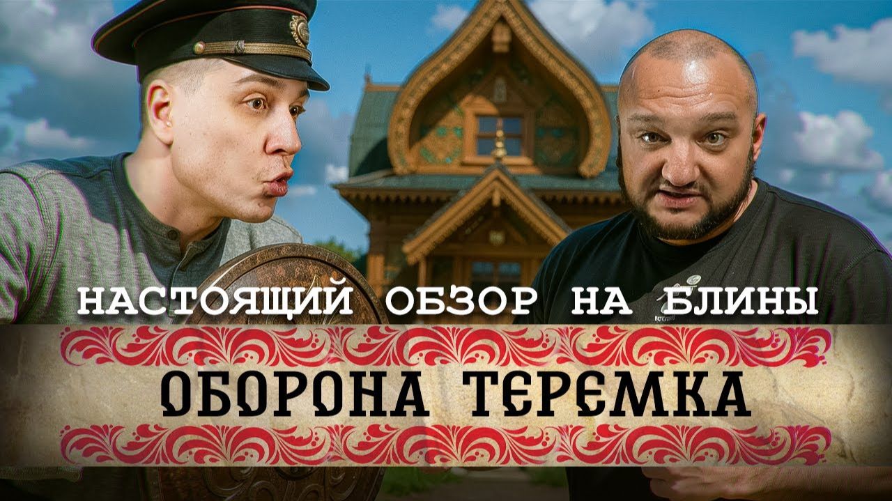 Лол, что... Блины за 24000 рублей / Обзор на Теремок