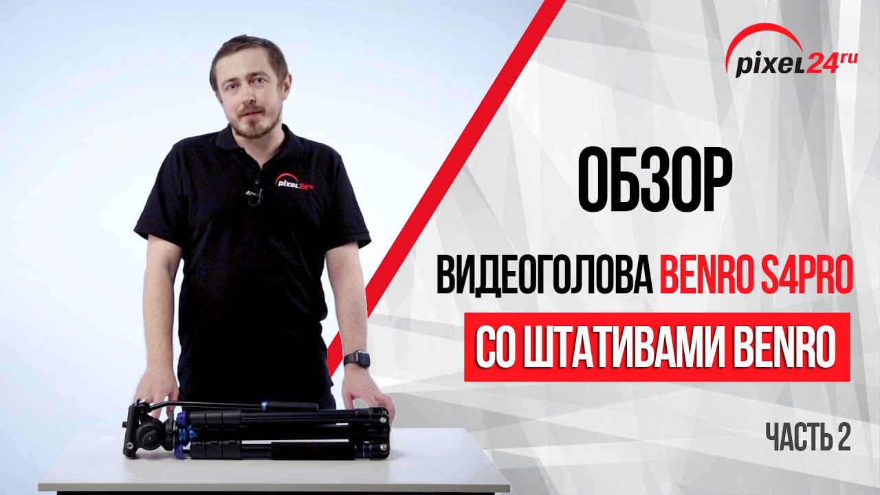 Обзор и распаковка. Видеоголова Benro S4Pro со штативами Benro ЧАСТЬ 2 смотреть онлайн