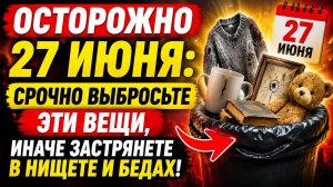 Срочно выбросьте это 27 июня. Иначе застрянете в нищете.