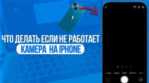 Не работает камера на Iphone. Что делать если Черный экран!