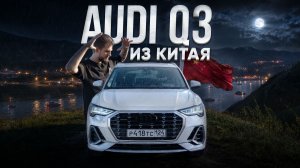AUDI Q3 2021 из Китая - Стоит ли покупать в 2026? История эксплуатации