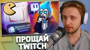 ПРОЩАЙ TWITCH | РЕАКЦИЯ СТИНТА | VeselOFF