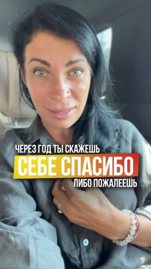 Через год ты скажешь себе спасибо, либо пожалеешь