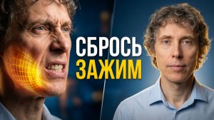 Вы слишком многое контролируете – и ваша челюсть это выдаёт
