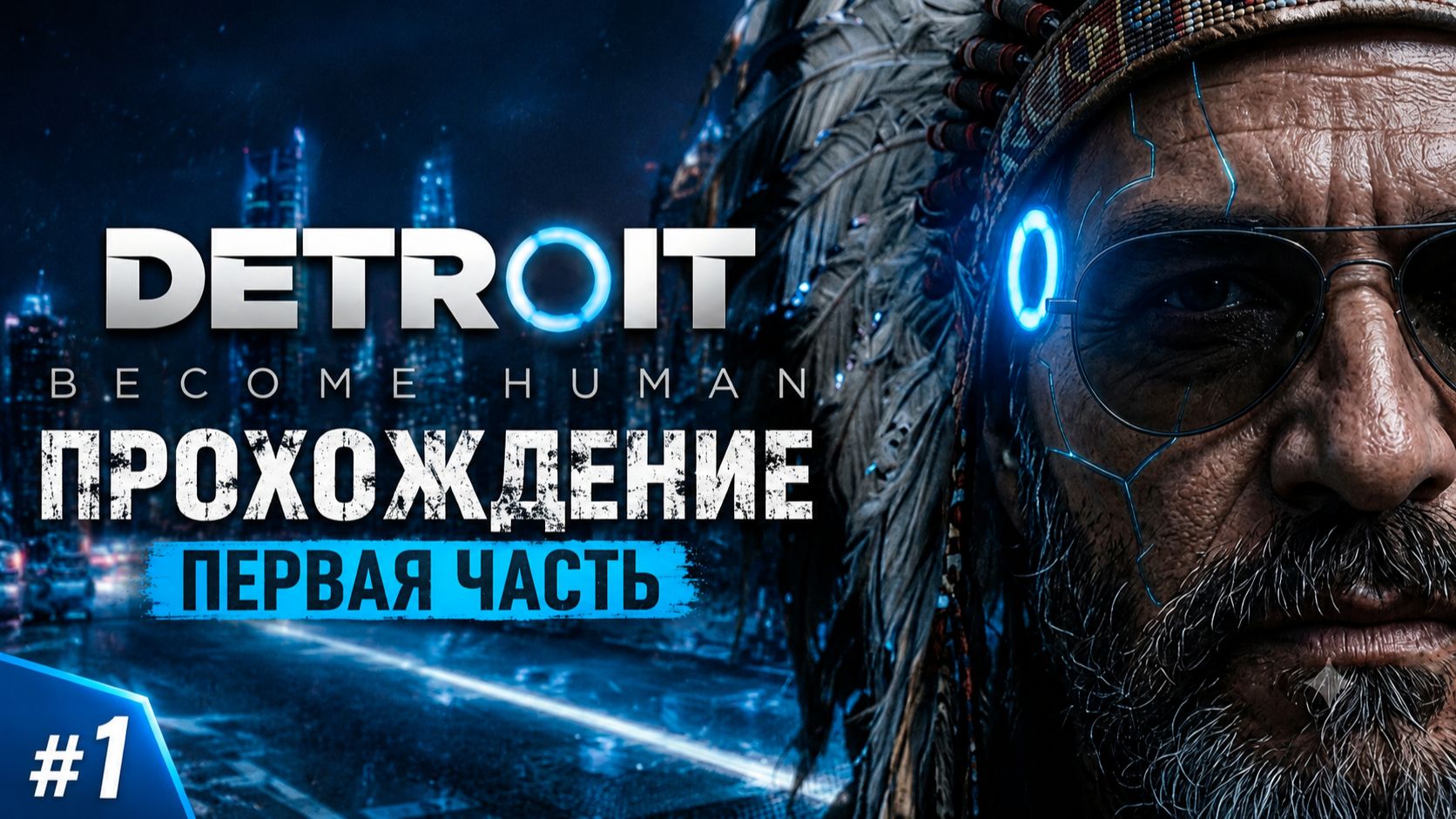 Почти-Игрокино: Detroit Become Human Прохождение на русском #1 (PC 60 FPS) смотреть онлайн