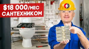 Нам нужны сантехники в Сан-Хосе – вот такая зарплата! | FUSE MAN