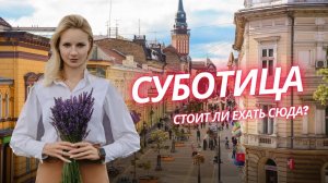 Суботица - как тут жить? И почему Суботица - это скорее Венгрия, нежели Сербия?