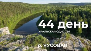 44 день  Весь Урал на каяке (5000 км):  скала Буркайские камни – Ёква – Олений камень река Чусовая