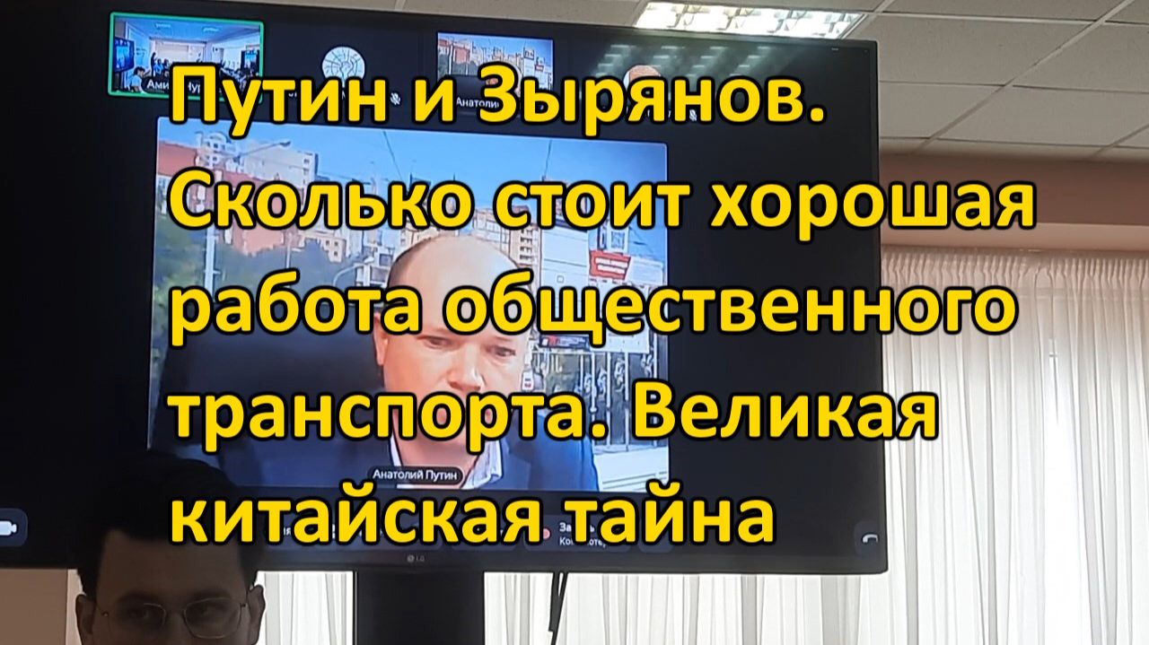 Путин и Зырянов - сколько денег надо на хороший траснпорт в городе. Великая китайская тайна смотреть онлайн