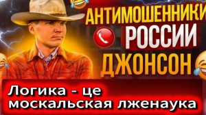 ДЖОНСОН / ПОЗВОНИЛИ РОТ ПРОВЕТРИТЬ / МОШЕННИКИ ЗВОНЯТ ПО ТЕЛЕФОНУ