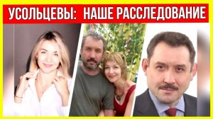 9 месяцев поисков: Куда пропала семья Усольцевых? НАШЕ РАССЛЕДОВАНИЕ