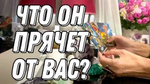 💥 Что за тайну Он прячет от ВАС? таро расклад 🔮 гадание онлайн