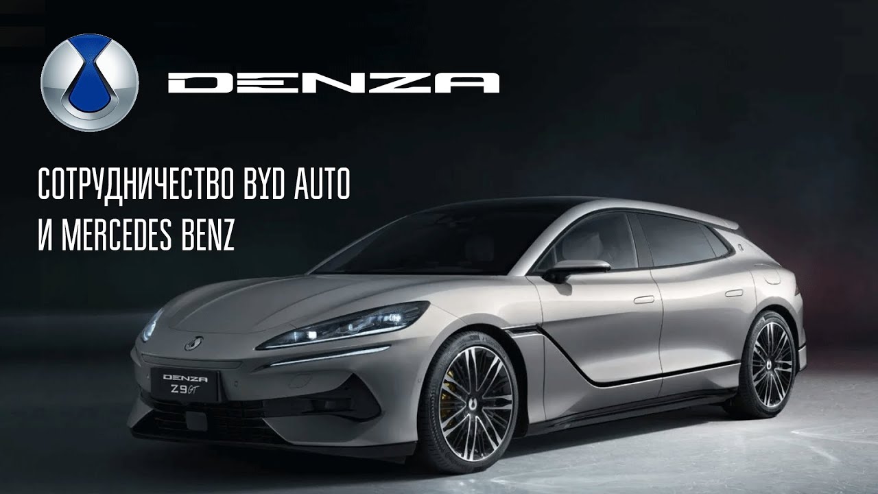 Denza - китайский бренд от BYD Auto и Mercedes Benz