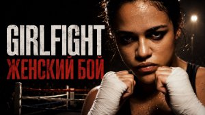 Женский бой | Girlfight (2000)