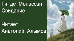 Ги де Мопассан. Свидание. Читает Анатолий Алымов. Аудиокнига