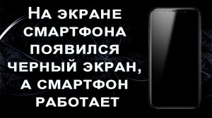 На экране телефона появился черный экран, а телефон работает
