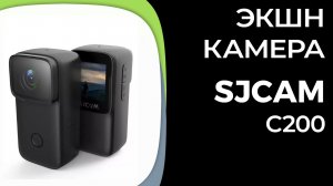 Экшн-камера SJCAM C200