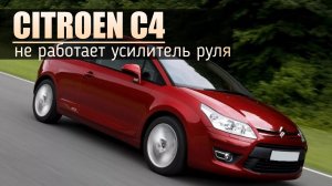 Ситроен С4 | Не работает усилитель руля