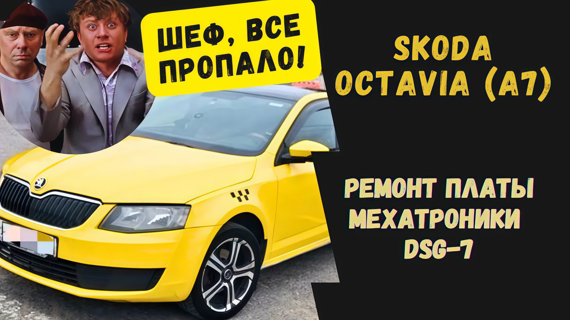 Skoda Octavia A7 сломалась коробка DSG. Не заводится! Ремонт платы мехатроника DSG-7/ DQ200. смотреть онлайн