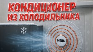 ⛄ЭТО РЕАЛЬНО РАБОТАЕТ! ❄️ ПОЧТИ БЕСПЛАТНЫЙ КОНДИЦИОНЕР ИЗ ХОЛОДИЛЬНИКА 🧊❄️ СДЕЛАЛ — И ОХЛАДИЛСЯ!