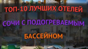 ТОП-10 лучших отелей Сочи с подогреваемым бассейном