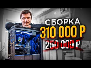 Что с ценами на СБОРКИ ПК? На примере! Собрали Игровой Системник за 250.000 рублей!🔥