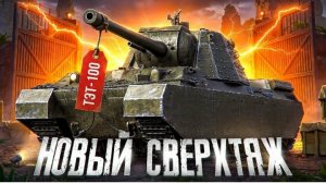 ТЭТ-100-советский маус! Полная реализация в видео! ПОМОГАЕМ РАЗВИВАТЬ ТГ КАНАЛ В ОПИСАНИИ РОЛИКА !👇