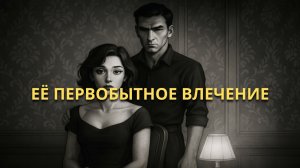 ТРЕВОЖНАЯ правда о женском желании (Запретная теория)