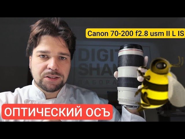 привычка перевозить объектив в багажнике авто или кидать сумку может привести к этому. canon 70-200 смотреть онлайн