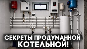 КОТЕЛЬНАЯ от А до Я! Как сделать НАДЕЖНО и НЕДОРОГО в 2026 году?