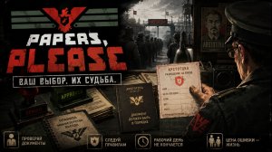 Слава Арстотцке! - Papers, Please 2