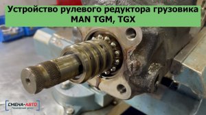Рулевой редуктор MAN TGM, TGX