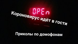 Короновирус идет в гости. Приколы по домофонам