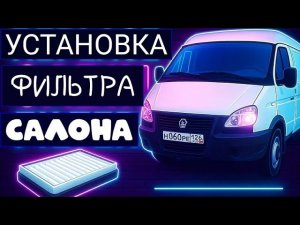 Салонный фильтр газель бизнес / соболь бизнес.