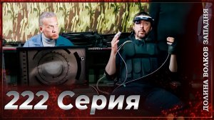 Долина Волков Западня | Эпизод 222 ПОЛНЫЙ HD