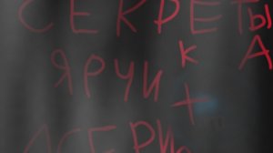 секреты ярчика 1 серия (1 сезон)