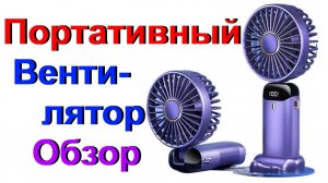 Ручной (портативный) Вентилятор - Обзор !!!