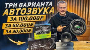 ТРИ ВАРИАНТА АВТОЗВУКА ЗА 30, 50 и 100 тысяч в 2025 году!