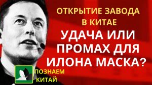 Открытие завода Tesla в Китае, ошибка или успех Илона Маска?