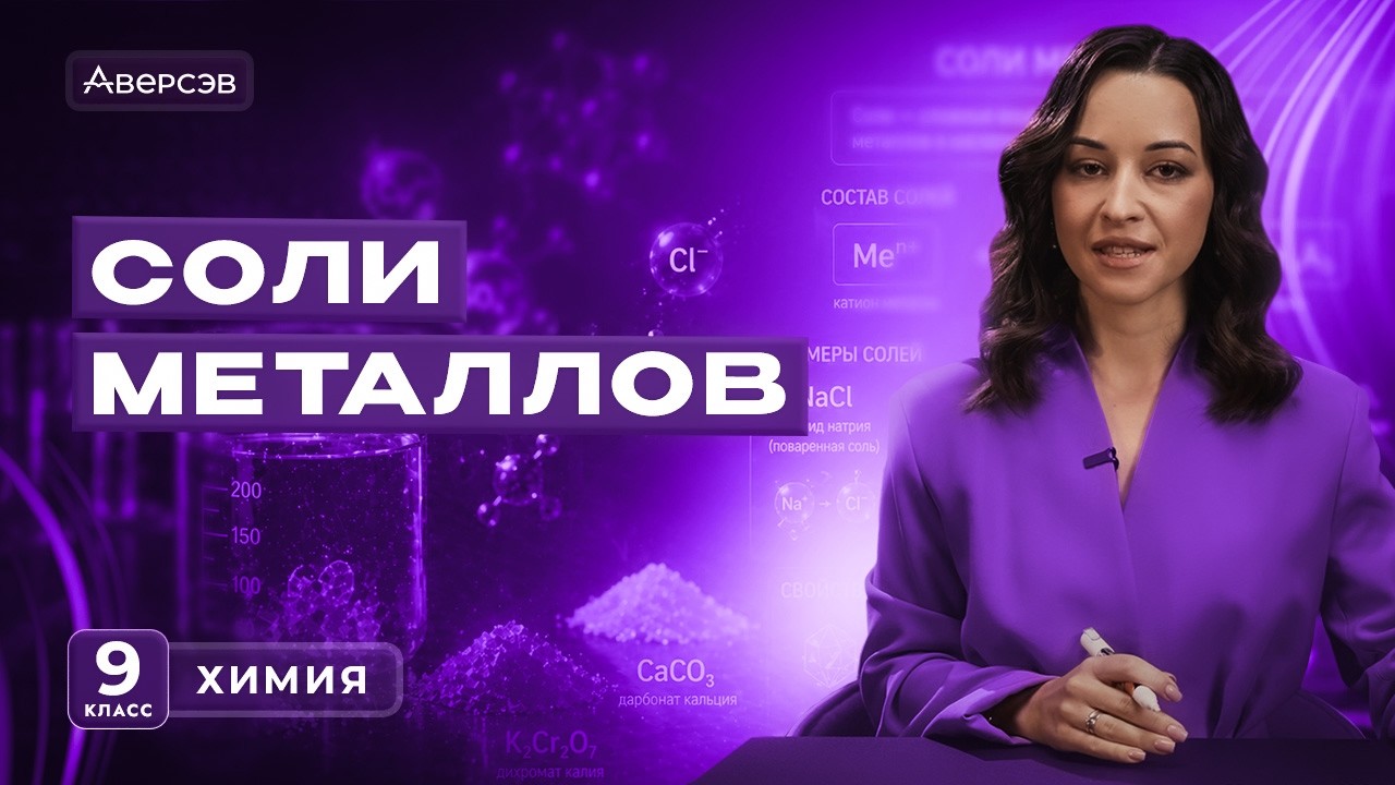 Химический детектив: как поймать ионы бария и кальция? | Химия 9 класс | Аверсэв смотреть онлайн