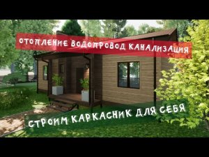 Отопление водопровод канализация #строимкаркасникдлясебя